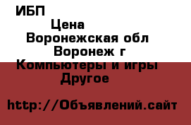 ИБП FSP EP1000 1000va/600w › Цена ­ 1 620 - Воронежская обл., Воронеж г. Компьютеры и игры » Другое   